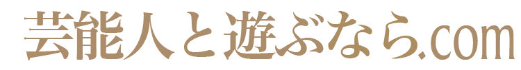 芸能人と遊ぶなら.com