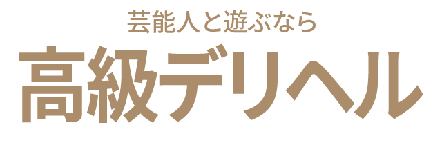 芸能人と遊ぶなら高級デリヘル